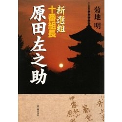 新選組十番組長 原田左之助 [単行本]