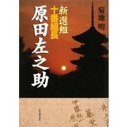 新選組十番組長 原田左之助 [単行本]