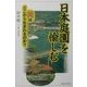 日本庭園を愉しむ―美はどこから生まれるのか? [単行本]