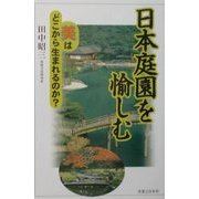 日本庭園を愉しむ―美はどこから生まれるのか? [単行本]