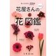 花屋さんの「花」図鑑―最新版 知っておきたい221種 [単行本]