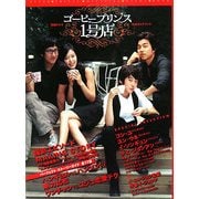 韓国ドラマ コーヒープリンス1号店 公式ガイドブック [単行本]