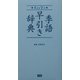 大きな字の季語早引き辞典 [事典辞典]