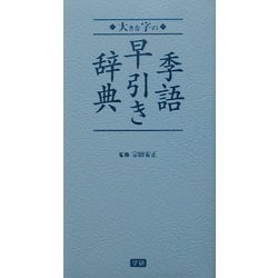 大きな字の季語早引き辞典 [事典辞典]