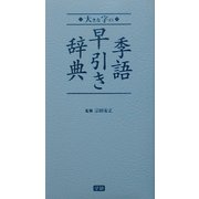 大きな字の季語早引き辞典 [事典辞典]