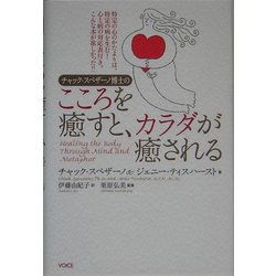 チャック・スペザーノ博士のこころを癒すと、カラダが癒される [単行本]