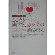 チャック・スペザーノ博士のこころを癒すと、カラダが癒される [単行本]