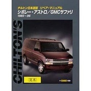 チルトン日本語版リペア・マニュアル―シボレー・アストロ/GMCサファリ1985～96 [単行本]