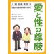 愛と性の尊厳―人間性教育読本 心豊かな思春期を送るために [単行本]