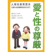 愛と性の尊厳―人間性教育読本 心豊かな思春期を送るために [単行本]
