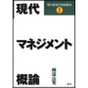 現代マネジメント概論（現代経営学基礎講座 1） [単行本]