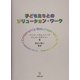 子どもたちとのソリューション・ワーク [単行本]