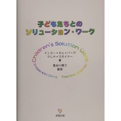 子どもたちとのソリューション・ワーク [単行本]