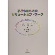 子どもたちとのソリューション・ワーク [単行本]