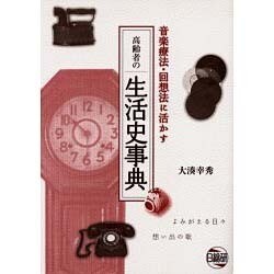 ヨドバシ.com - 高齢者の生活史事典－音楽療法・回想法に活かす