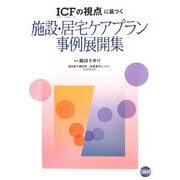 「ICF(国際生活機能分類)の視点」に基づく施設・居宅ケアプラン事例展開集 第2版 [単行本]