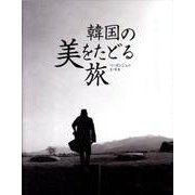 韓国の美をたどる旅 [単行本]