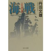 海戦(伏字復元版)(中公文庫) [文庫]