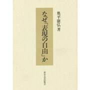 なぜ「表現の自由」か [単行本]