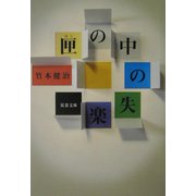 匣の中の失楽(双葉文庫) [文庫]