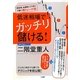 低迷相場でガッチリ儲ける! [単行本]