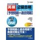 英検2級合格オールインワン―予想問題+過去問題 対策編〈2009年度版〉(シグマベスト) [全集叢書]