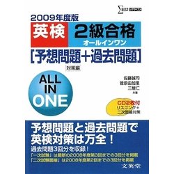 英検2級合格オールインワン―予想問題+過去問題 対策編〈2009年度版〉(シグマベスト) [全集叢書]
