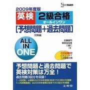英検2級合格オールインワン―予想問題+過去問題 対策編〈2009年度版〉(シグマベスト) [全集叢書]