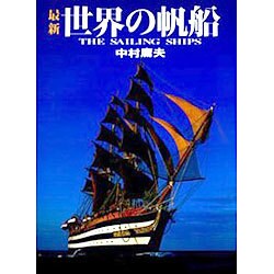 ヨドバシ.com - 最新 世界の帆船 [単行本] 通販【全品無料配達】