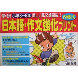 日本語・作文強化プリント 小学3～6年 [単行本]