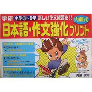 日本語・作文強化プリント 小学3～6年 [単行本]