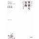 朗読で学ぶ耳寄り古典―芭蕉・西鶴・近松