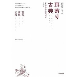 朗読で学ぶ耳寄り古典―芭蕉・西鶴・近松
