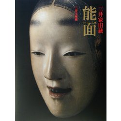 三井家旧蔵 能面 [単行本]