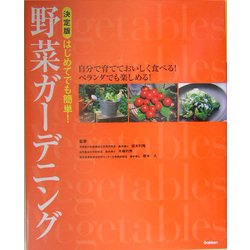 自分で育てておいしく食べる!ベランダでも楽しめる!野菜ガーデニング [単行本]