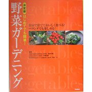 自分で育てておいしく食べる!ベランダでも楽しめる!野菜ガーデニング [単行本]