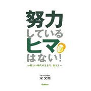 努力しているヒマはない!―新しい時代の生き方、働き方 [単行本]