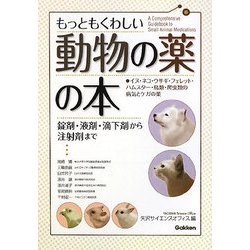 ヨドバシ.com - もっともくわしい動物の薬の本―錠剤・液剤・滴下剤から 