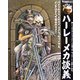 タメさんのハーレーメカ談義―バイクのタメ、人のタメ、タメらっちゃイヤよ、メンテはすべて自分のタメ!! [単行本]