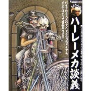 タメさんのハーレーメカ談義―バイクのタメ、人のタメ、タメらっちゃイヤよ、メンテはすべて自分のタメ!! [単行本]