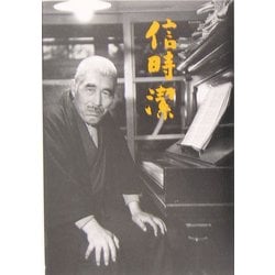 信時潔 [単行本]