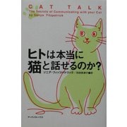 ヒトは本当に猫と話せるのか? [単行本]