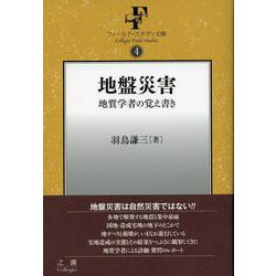 地盤災害―地質学者の覚え書き(フィールド・スタディ文庫) [単行本]