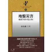 地盤災害―地質学者の覚え書き(フィールド・スタディ文庫) [単行本]