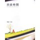 田舎時間―the home of the heart [単行本]