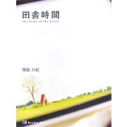 田舎時間―the home of the heart [単行本]