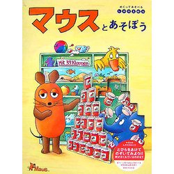 マウスとあそぼう―めくってあそべるしかけえほん [絵本]