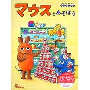マウスとあそぼう―めくってあそべるしかけえほん [絵本]