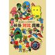 妖怪「対比」図鑑―鬼太郎くんの仲間たち [単行本]