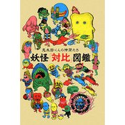 妖怪「対比」図鑑―鬼太郎くんの仲間たち [単行本]